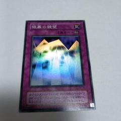 遊戯王 銀幕の鏡壁 2期枠ズレ 遊戯王デュエルモンスターズ 2期 銀幕の鏡壁 - メルカリ