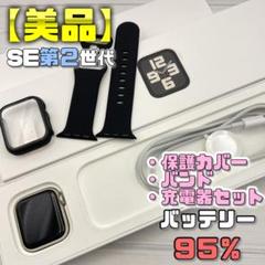 【美品】BT95％ SE2 アップルウォッチ 保護カバー＋バンド＋充電器