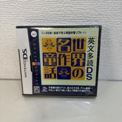 英文多読DS 世界の名作童話