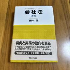 会社法 第4版 田中 宏
