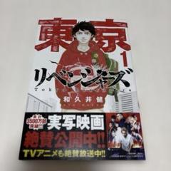東京リベンジャーズ 1 和久井健　漫画　映画