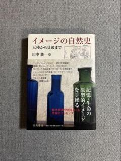【 田中純 】イメージの自然史―天使から貝殻まで