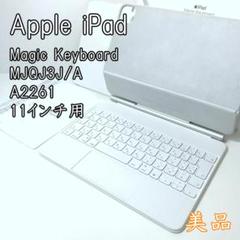 美品】Apple純正 11インチ マジックキーボード 日本語 ホワイト