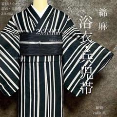 浴衣 綿麻 粋な夏着物 縦縞 黒 兵児帯 プリーツ 2点 0726⑬