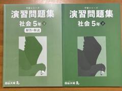 予習シリーズ　演習問題集　社会　5年下