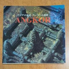 古本】シバ神の四つの顔―アンコールの遺跡を探る (1942年)