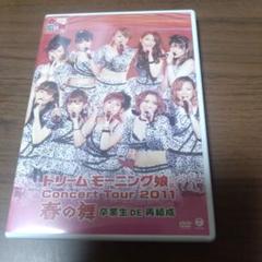 ドリーム モーニング娘。/ドリーム モーニング娘。コンサートツアー2011春の…