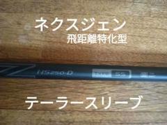 NEXGEN NS250-D SS レッドシャフト テーラースリーブ - メルカリ