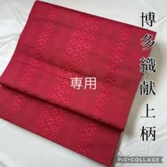 【専用】20362 名古屋帯 博多織献上柄 赤独鈷八寸 仕立て上がり しつけ付き