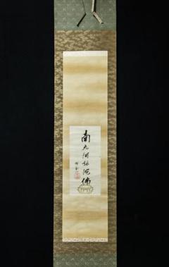 掛軸-1499 彰如 大谷句仏 「南無阿弥陀仏」 名号幅 蓮台付 浄土真宗大谷派 掛軸-1499 彰如 大谷句仏 「南無阿弥陀仏」 名号幅 蓮台付 浄土