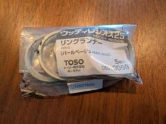 TOSO リングランナー パールベージュ 5個入り