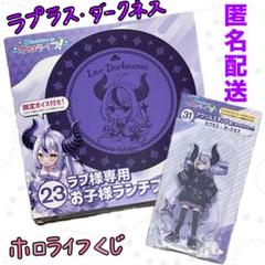 最終値下げ ラプラス・ダークネス ホロライブ 当選 非売品 ホロライフ 新品未開封】ホロライフ! ラプラス・ダークネス アクスタ