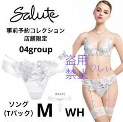 2025年最新】サルート04グループ事前予約コレクションの人気
