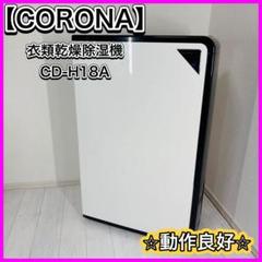 2025年最新】corona cd-h18aの人気アイテム - メルカリ