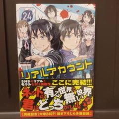リアルアカウント 24