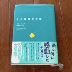 【中古】 十二番目の天使/ＳＢクリエイティブ/オグ・マンディーノ 十二番目の天使 ジュニア版: 小さなチャンピオン | オグ
