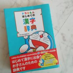 漢字辞典 小学生 ドラえもんの中古 未使用品を探そう メルカリ