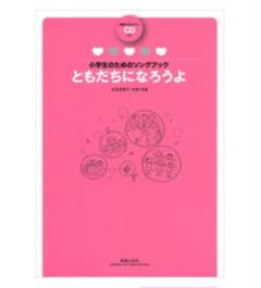 小学生のためのソングブック ともだちになろうよ