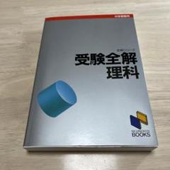 日能研　日特 理科編 2024年版 日能研 日特 理科編 2024年度版 解答付き - メルカリ