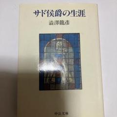 【中古】 サド侯爵の生涯 １ 増補版/河出書房新社/ジャン・ジャック・ポーヴェール サド侯爵の生涯1 1740-1777 J-J・ポーヴェール – smokebooks shop