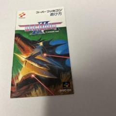 説明書　グラディウスⅢ