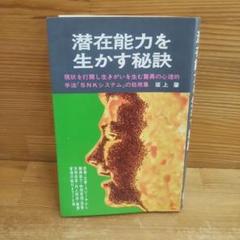 <貴重>昭和48年 初版 潜在能力を生かす秘訣/坂上 肇 青年書館