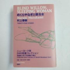 村上春樹・サイン【めくらやなぎと眠る女】限定1000部の849番本・英語版 BWSW_Main_Visual-1-500x500.jpg