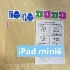iPad mini6 保護フィルム　1枚　強化ガラス　液晶　アイパッド　ミニ