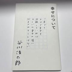 幸せについて　谷川俊太郎