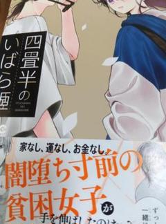 四畳半のいばら姫