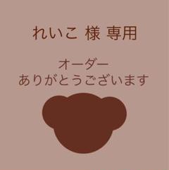 ♥️ゆうこり様♥️ありがとうございます れいこ様専用 オーダーありがとうございます☆ - メルカリ