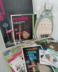 当時品　アニメージュ付録　となりのトトロ　関連各種　＆　映画パンフレット＆ちらし 当時品 アニメージュ付録 となりのトトロ 関連各種 ＆ 映画