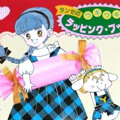 美品】りぼん 付録 ラッピングブック ときめきトゥナイト 池野恋