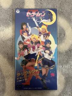 美少女戦士セーラームーン ミュージカル テーマ・ソング ラ・ソウルジャー