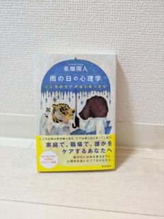 【新品未使用】雨の日の心理学 こころのケアがはじまったら　東畑 開人