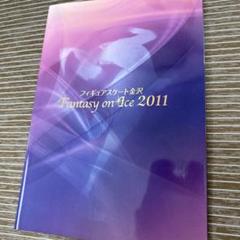 2011年ファンタジーオンアイス パンフレット ファンタジーオンアイス 2011 in 金沢 パンフレット - メルカリ