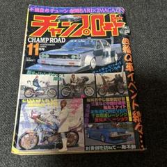 チャンプロード1999年５冊セット！レア☆ チャンプロード1999年5冊セット！レア☆