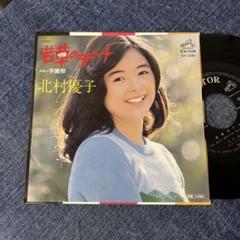 ☆EPレコード/北村優子/若草のデート/学園祭/EX−☆