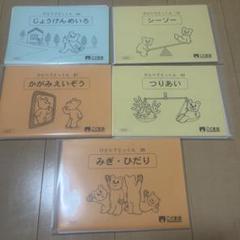 こぐま会 ひとりでとっくん 5冊セット - メルカリ