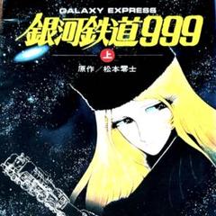 銀河鉄道999 全巻　初版 銀河鉄道999 全巻初版 全巻 全1~12巻 松本零士 文庫版 - メルカリ