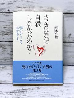 カフカはなぜ自殺しなかったのか? 弱いからこそわかること