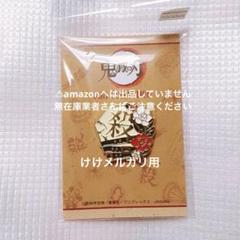 不死川実弥 ピンズコレクション 鬼滅の刃 完売品 未開封 プレミア品 不死川実弥 ピンズコレクション 鬼滅の刃 完売品 未開封