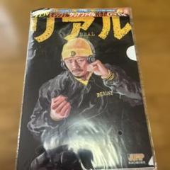 リアル　限定クリアファイル