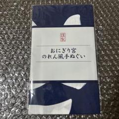 ハイキュー!! ファンパーク おにぎり宮 のれん風手ぬぐいエコバックメモセット ハイキュー!! ファンパーク おにぎり宮 のれん風手ぬぐいエコ