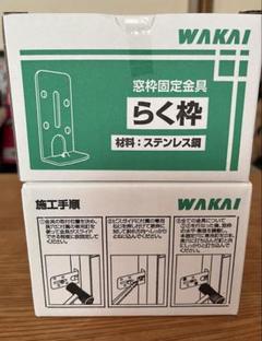 新品　らく枠　6箱 若井産業 （WAKAI ） 窓枠固定金具[らく枠] / 建築金物通販