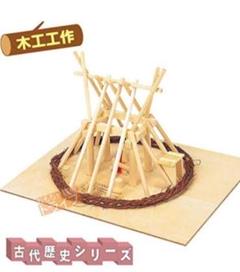 【木工工作】古代歴史シリーズ 木製住居キット