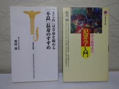 〖２冊まとめ〗まじめは寿命を縮める 不良長寿のすすめ／犯罪学入門: 殺人・賄賂