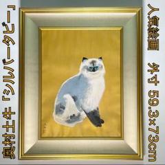 絵画 奥村土牛「シルバータビー」 猫 版画 美品 Togyū Okumura