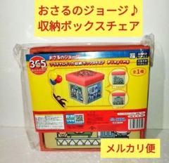 新品 未使用 おさるのジョージ プラチナムザッカ 収納ボックスチェア お片付け