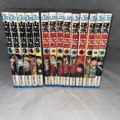 硬派銀次郎全巻山崎銀次郎全巻大ぼら一代全巻 さわやか万太郎全巻➕オマケ3作品 Yahoo!オークション -「硬派銀次郎 山崎銀次郎」の落札相場
